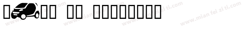 Sayo UV BC字体转换